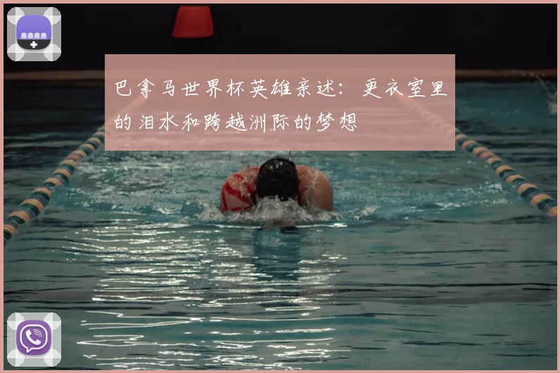 巴拿马世界杯英雄亲述:更衣室里的泪水和跨越洲际的梦想