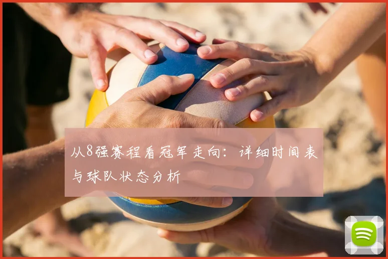 从8强赛程看冠军走向:详细时间表与球队状态分析