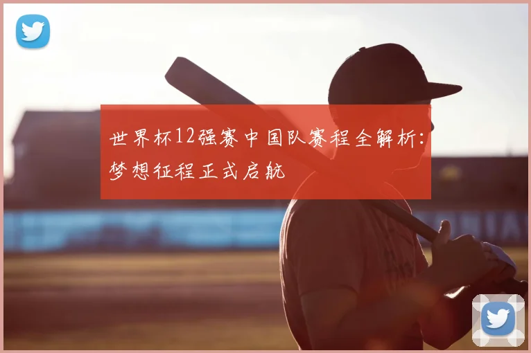 世界杯12强赛中国队赛程全解析：梦想征程正式启航
