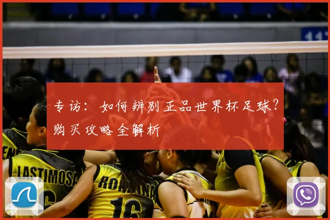 专访：如何辨别正品世界杯足球？购买攻略全解析