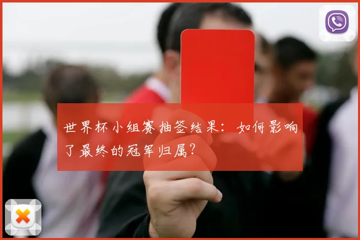 世界杯小组赛抽签结果：如何影响了最终的冠军归属？