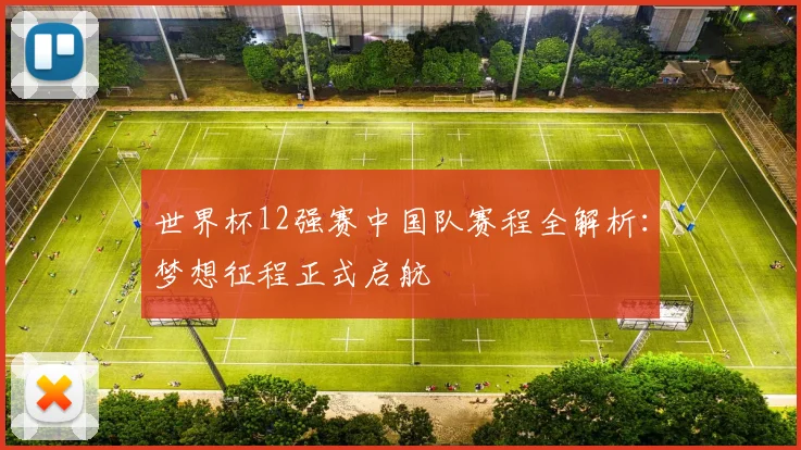 世界杯12强赛中国队赛程全解析：梦想征程正式启航
