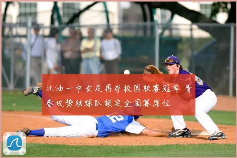 江油一中女足再夺校园联赛冠军 青春攻势助球队锁定全国赛席位