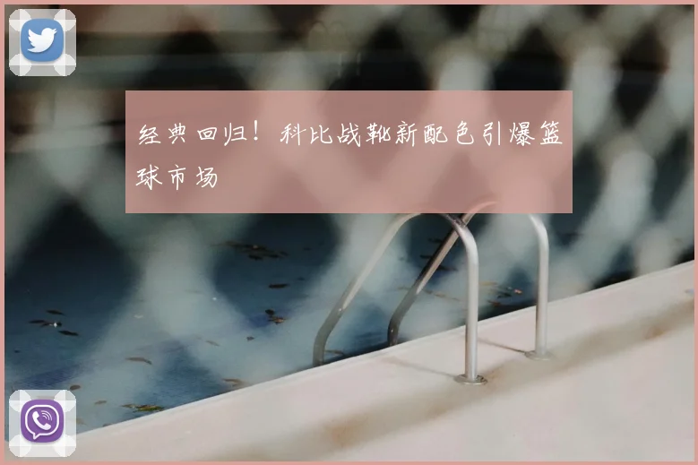 经典回归！科比战靴新配色引爆篮球市场