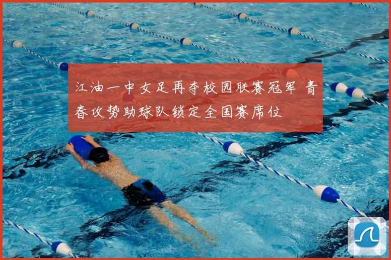 江油一中女足再夺校园联赛冠军 青春攻势助球队锁定全国赛席位
