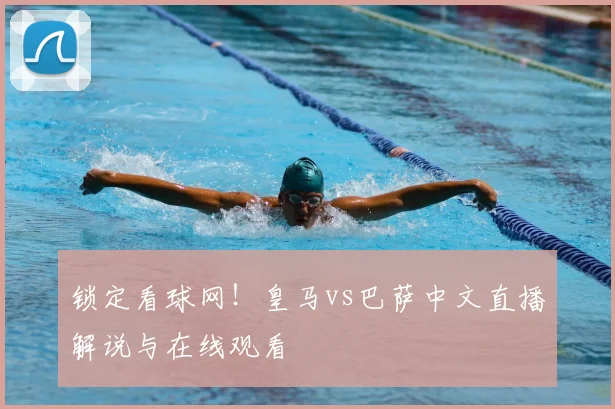锁定看球网！皇马vs巴萨中文直播解说与在线观看