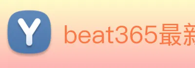 beat365最新网站 logo